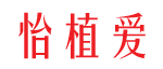 怡植爱 