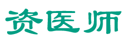 资医师 