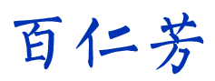 百仁芳 