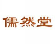 儒然堂 