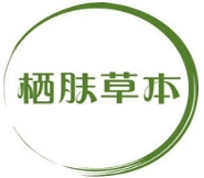 栖肤草本 