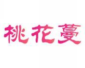 桃花蔓 