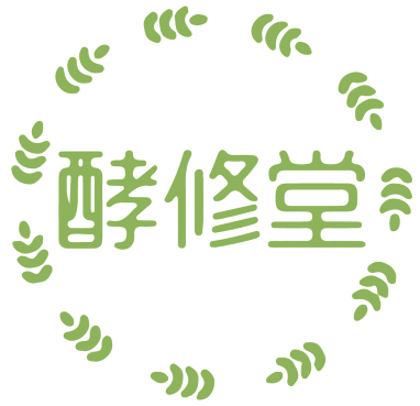 酵修堂 