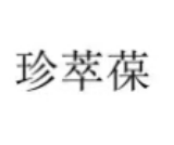 珍萃葆 
