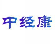 中经康 