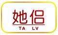 她侣 