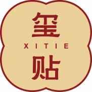 玺贴
xitie 