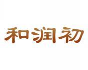 和润初 
