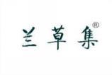 兰草集 