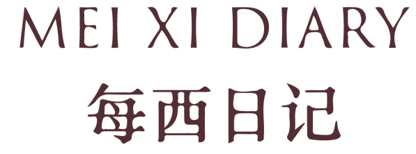 每西日记 MEI XI DIARY 