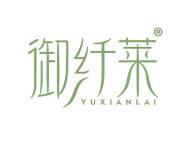 御纤莱 