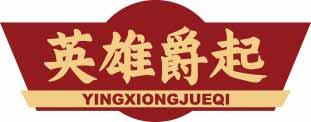 英雄爵起
yingxiongjuqi 