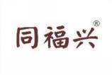 同福兴 