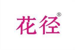 花径 