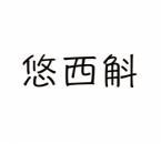 悠西斛 