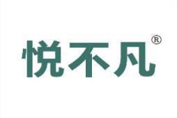 悦不凡 