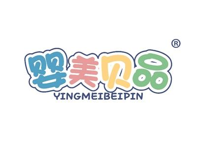 婴美贝品 