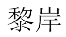 黎岸  