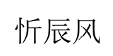 忻辰风 