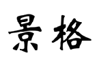 景格 