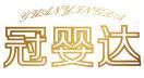 冠婴达 