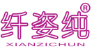 纤姿纯 