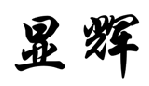 显辉 