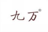 九万 