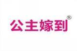 公主嫁到 