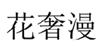 花奢漫 