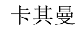 卡其曼  