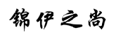 锦伊之尚 