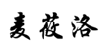 麦莜洛 