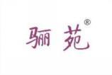 [5类]骊苑