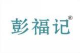 彭福记