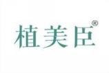 植美臣 