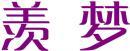 羡梦 