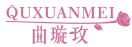曲璇玫QUXUANMEI 