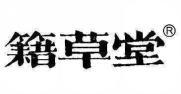 籍草堂  