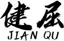 健屈+拼音