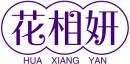 花相妍+拼音 