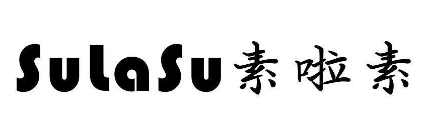 素啦素 