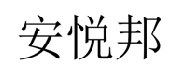 安悦邦  