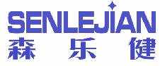 森乐健 