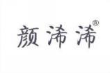 颜浠浠 