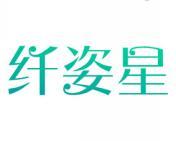 纤姿星 