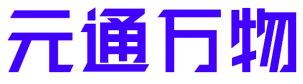 元通万物 