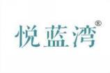 悦蓝湾 