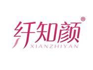 纤知颜 