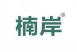 楠岸 